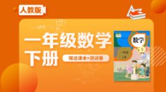 一年级数学下册人教版 赠送课本和测试卷