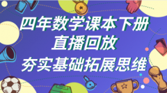 【停课不停学】四年级数学课本直播
